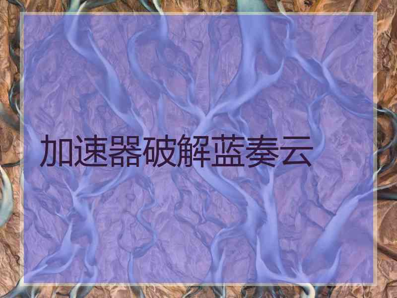 加速器破解蓝奏云