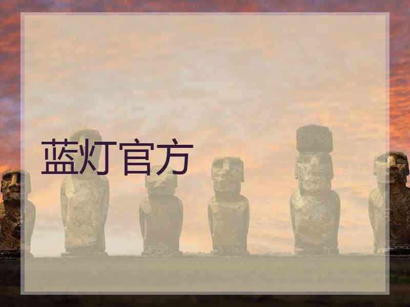 蓝灯官方