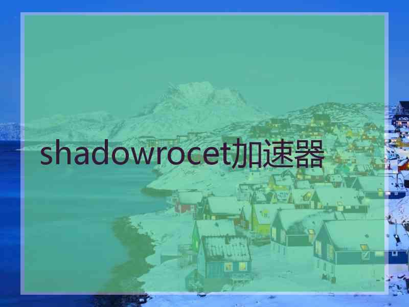 shadowrocet加速器