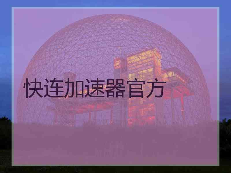快连加速器官方