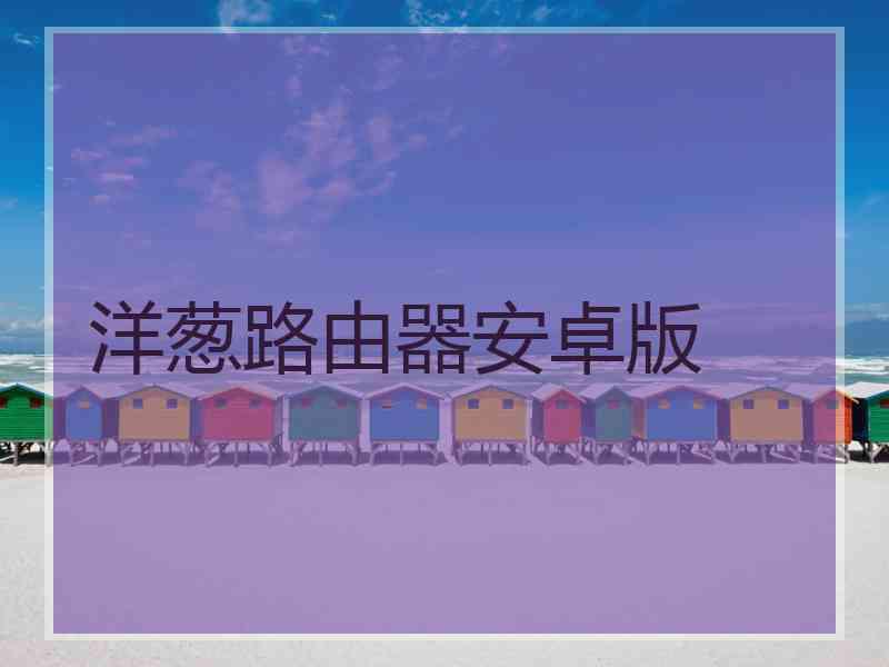 洋葱路由器安卓版