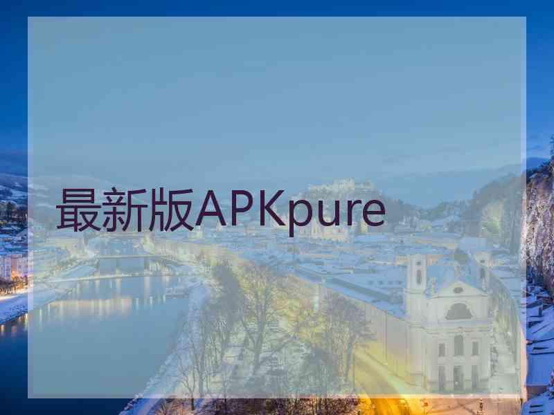 最新版APKpure