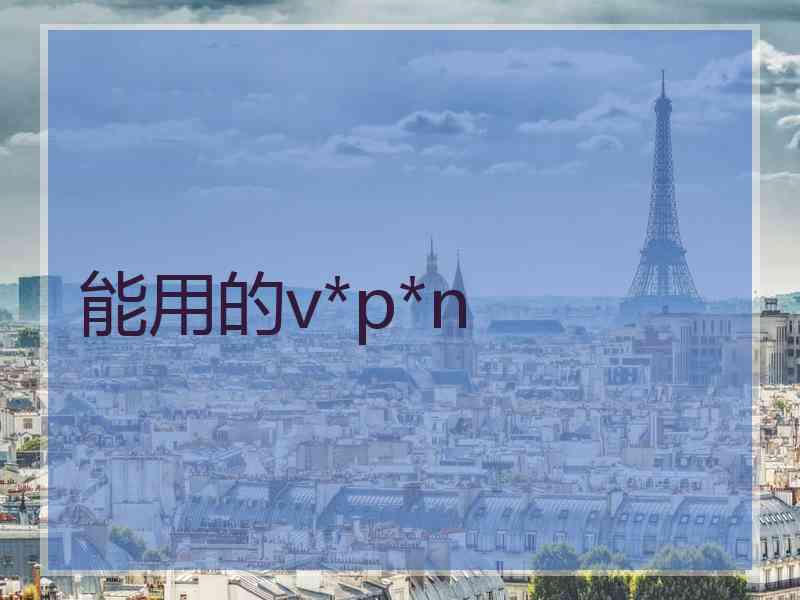能用的v*p*n