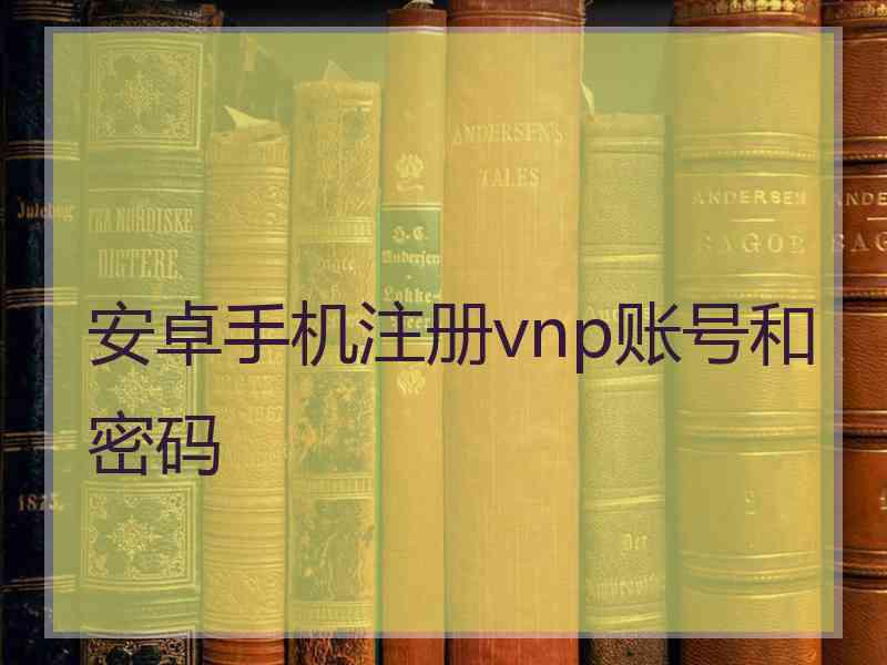 安卓手机注册vnp账号和密码