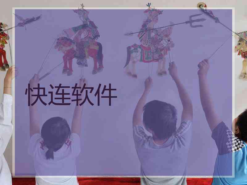 快连软件