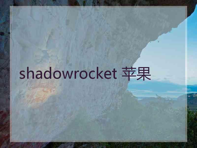 shadowrocket 苹果