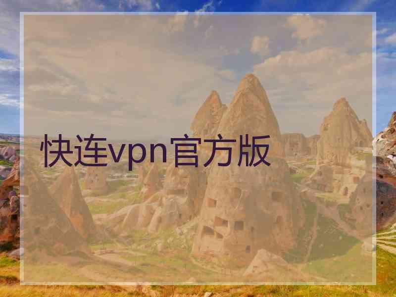 快连vpn官方版