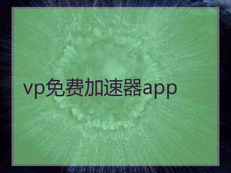 vp免费加速器app