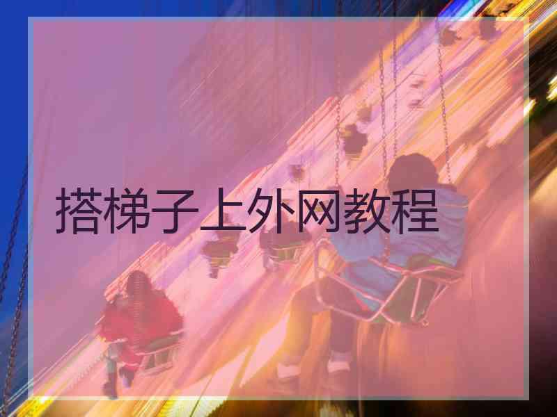 搭梯子上外网教程