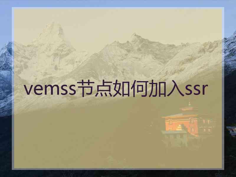 vemss节点如何加入ssr