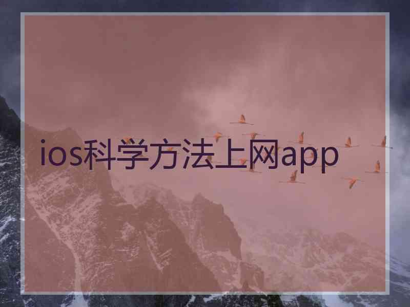 ios科学方法上网app
