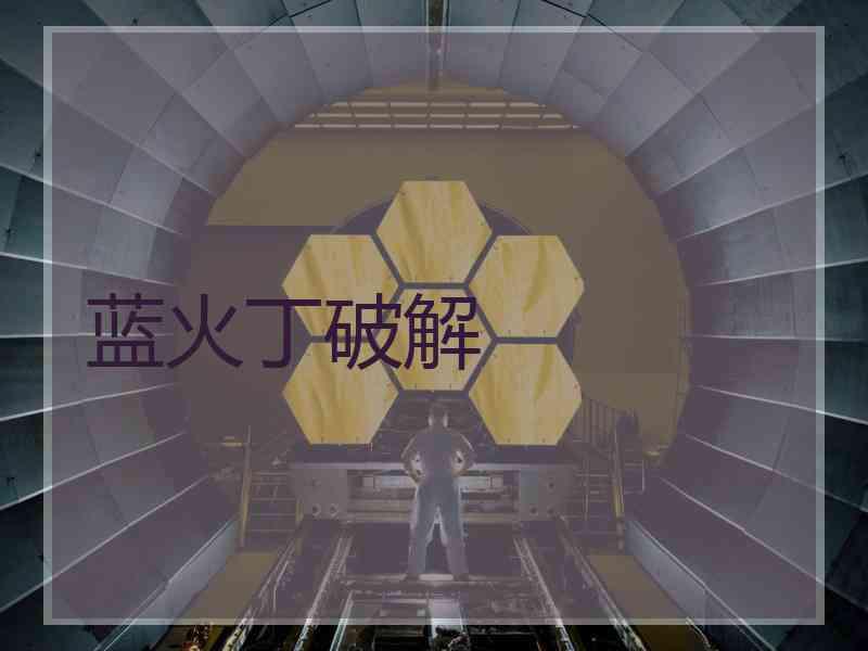 蓝火丁破解