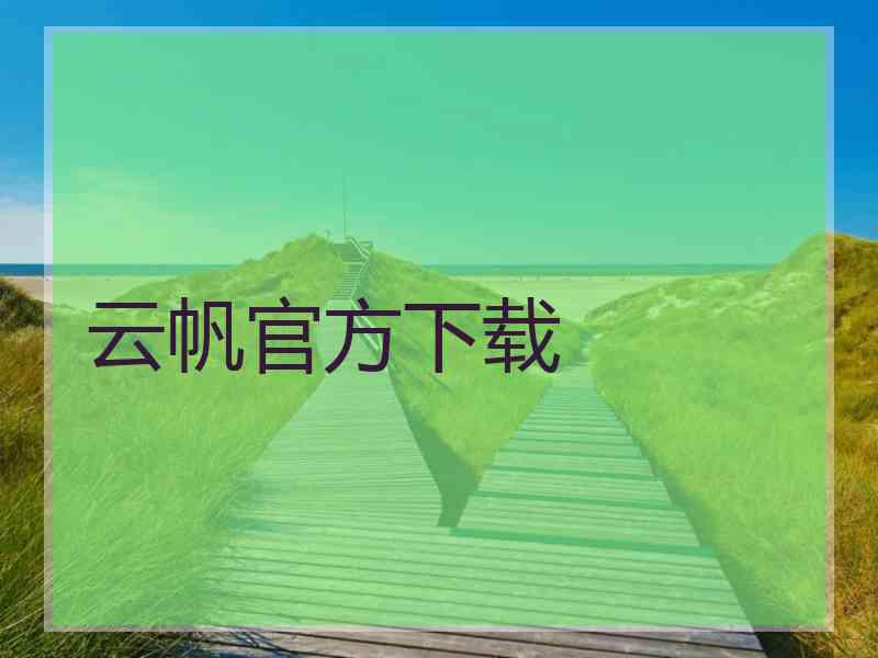 云帆官方下载