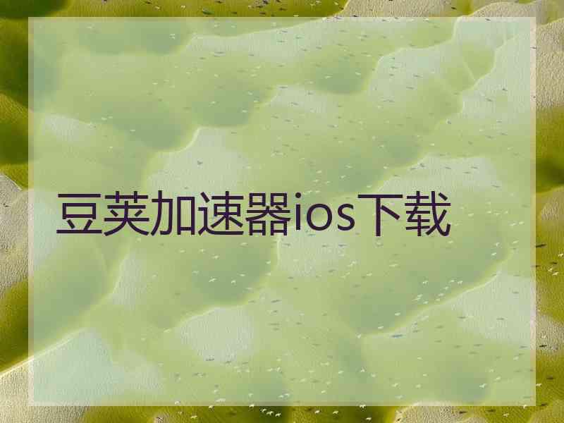 豆荚加速器ios下载