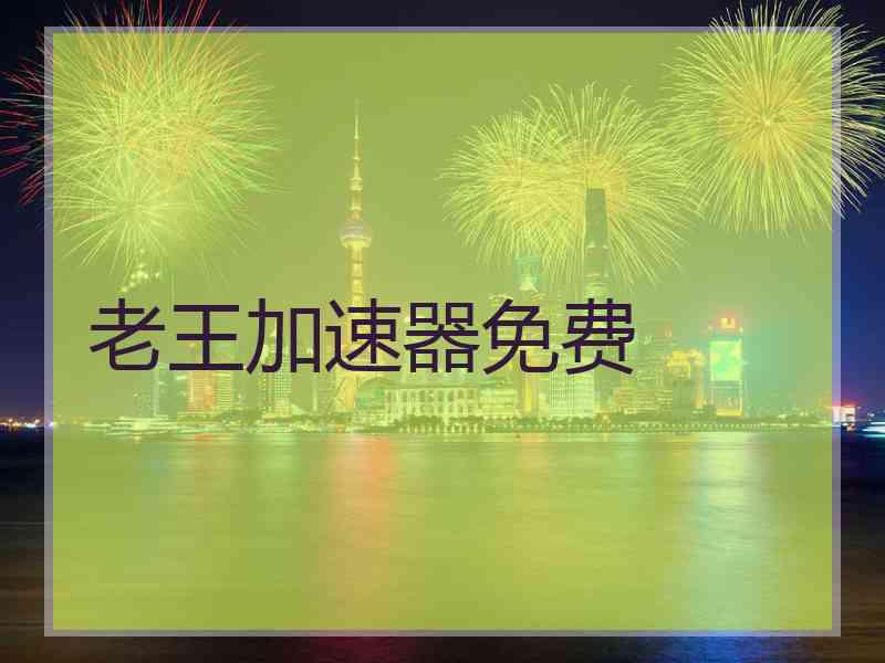 老王加速器免费