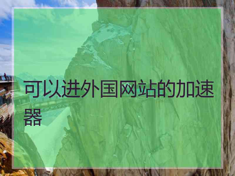 可以进外国网站的加速器