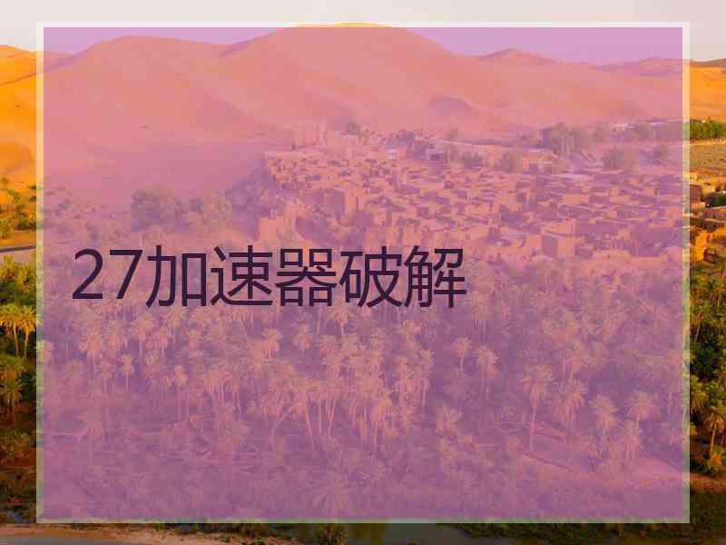 27加速器破解