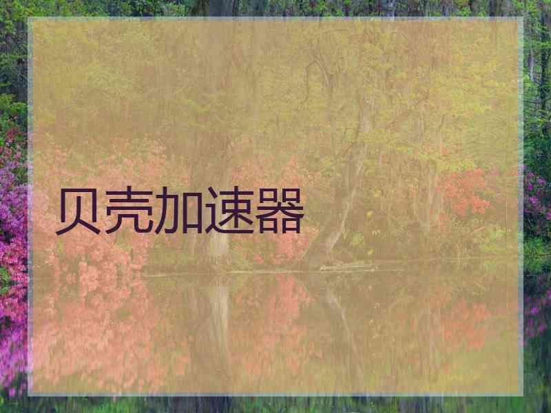 贝壳加速器
