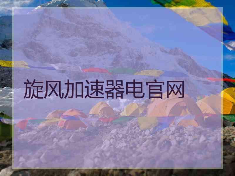 旋风加速器电官网