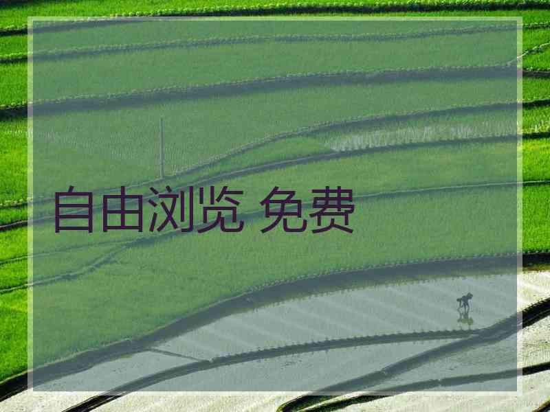 自由浏览 免费