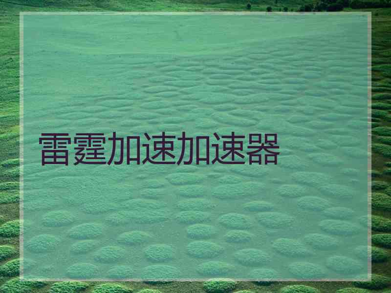 雷霆加速加速器