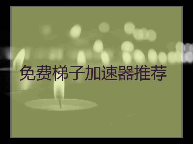 免费梯子加速器推荐