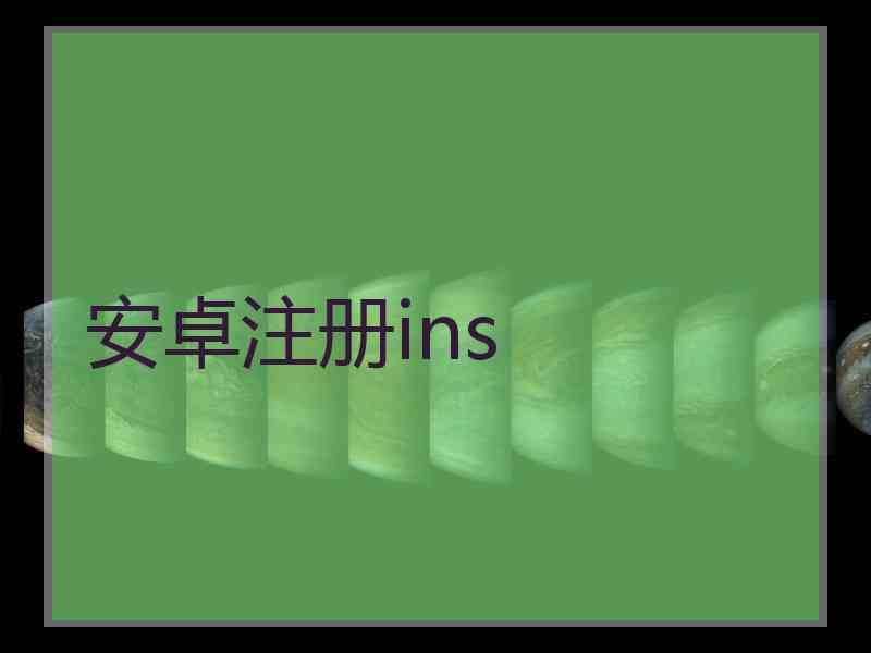安卓注册ins