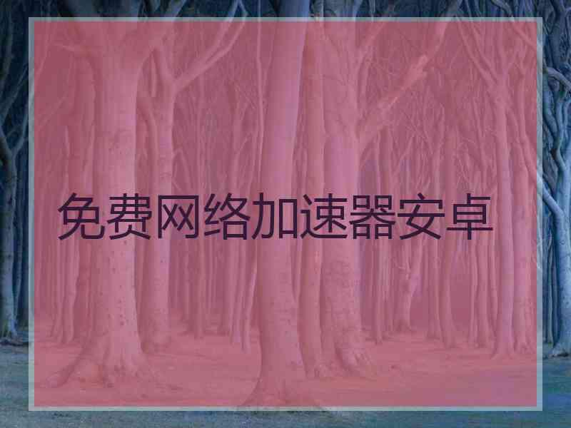 免费网络加速器安卓