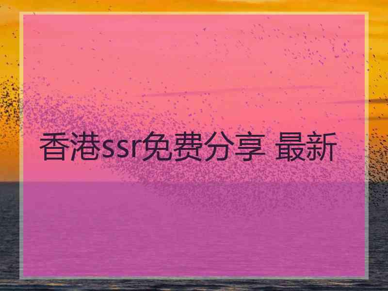 香港ssr免费分享 最新