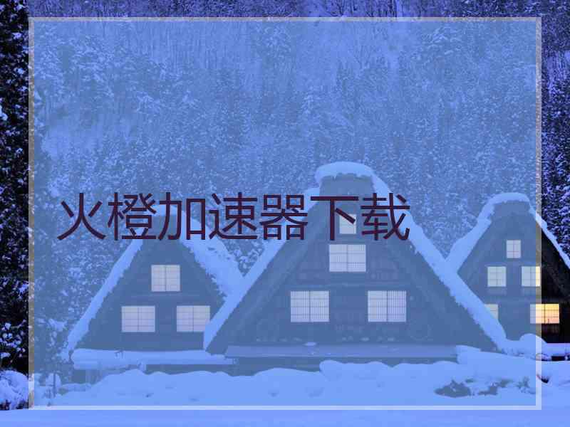 火橙加速器下载