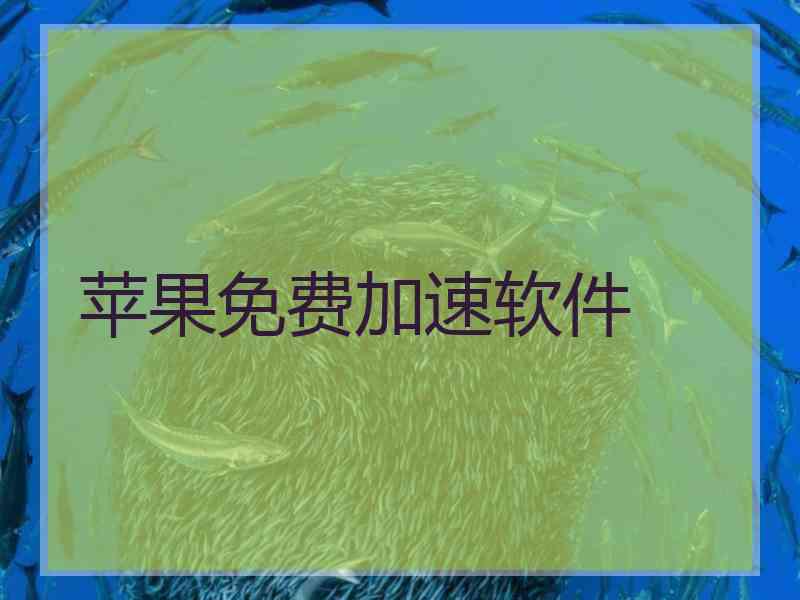 苹果免费加速软件