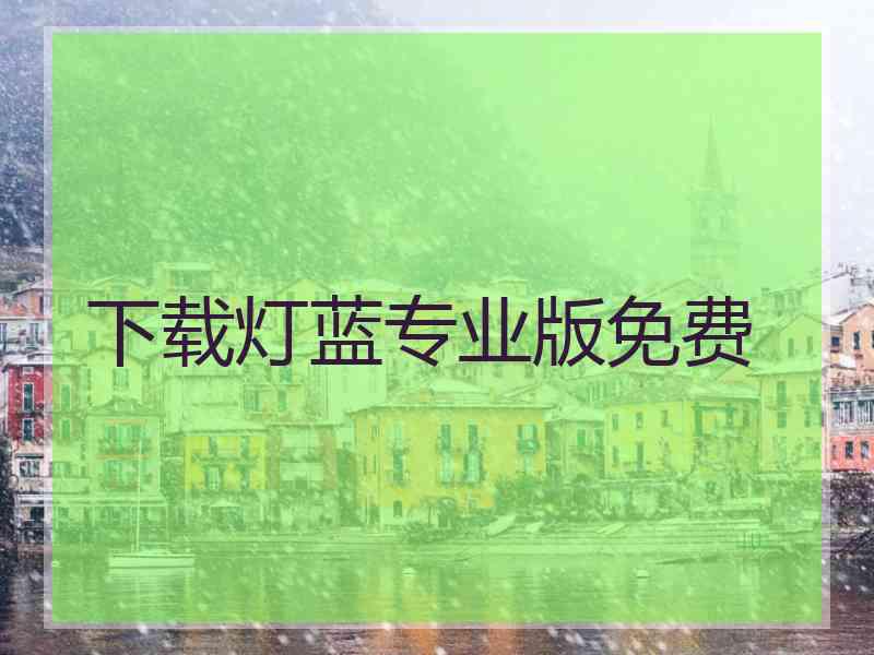 下载灯蓝专业版免费