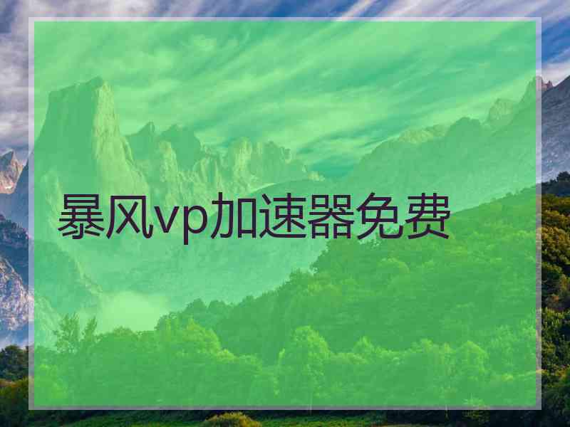 暴风vp加速器免费