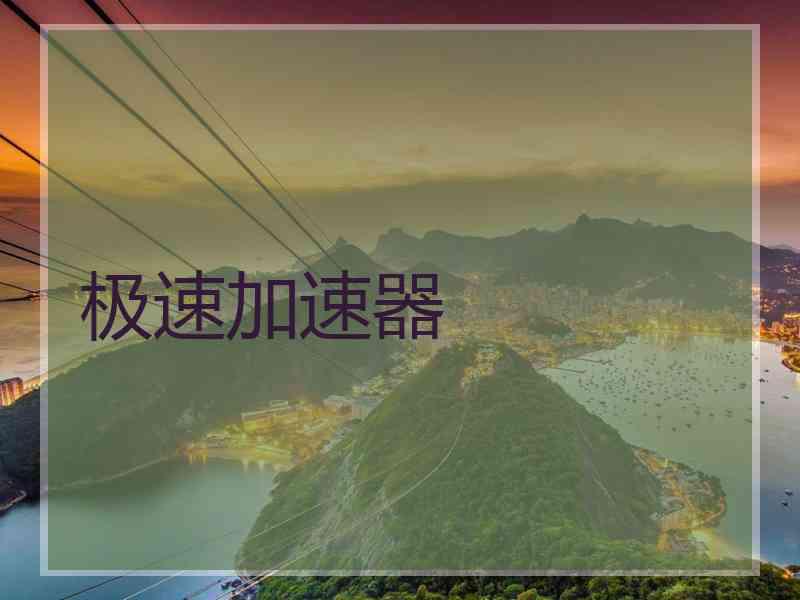 极速加速器