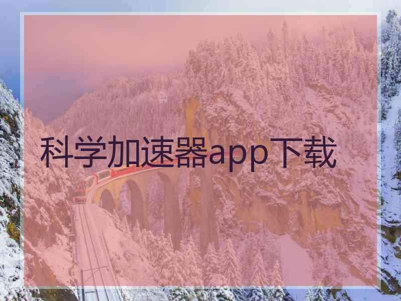 科学加速器app下载