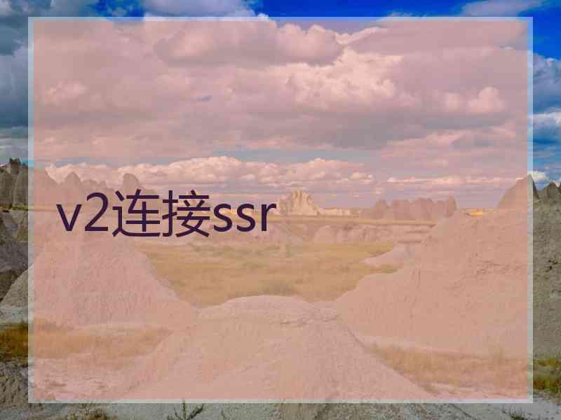 v2连接ssr