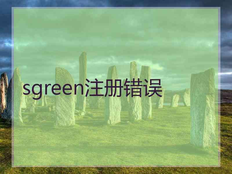 sgreen注册错误