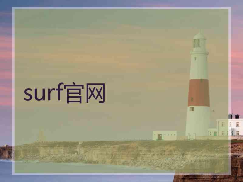 surf官网