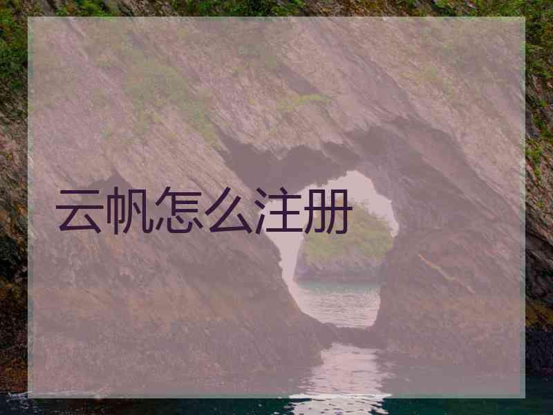 云帆怎么注册