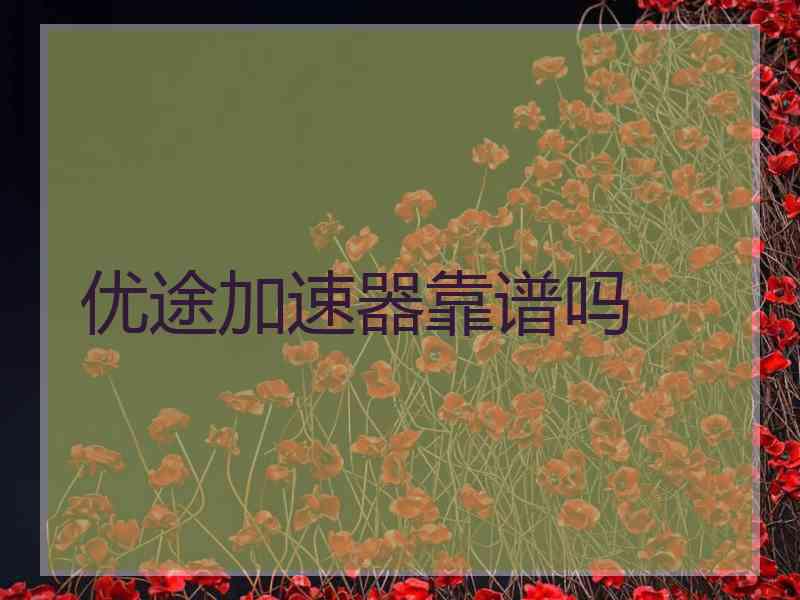 优途加速器靠谱吗
