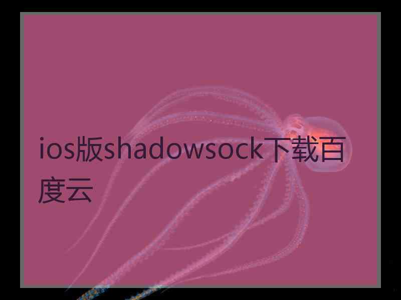 ios版shadowsock下载百度云