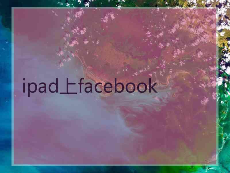 ipad上facebook