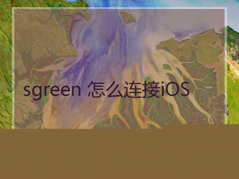sgreen 怎么连接iOS