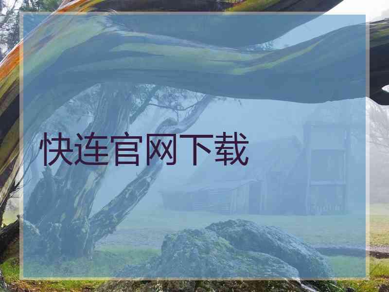 快连官网下载