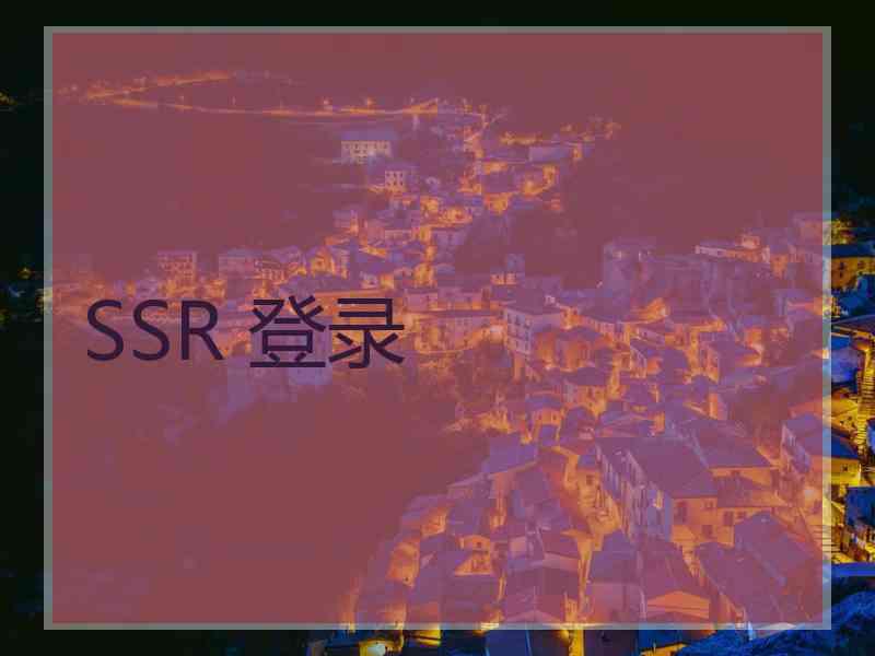 SSR 登录