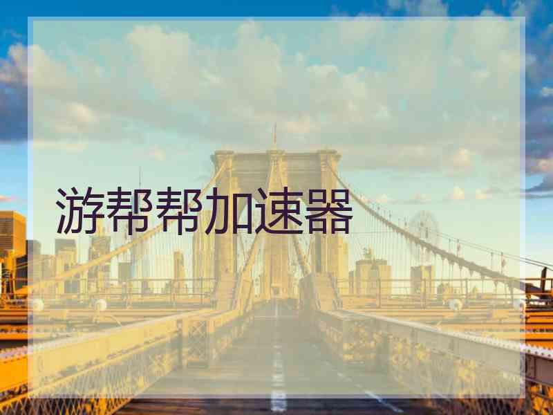 游帮帮加速器
