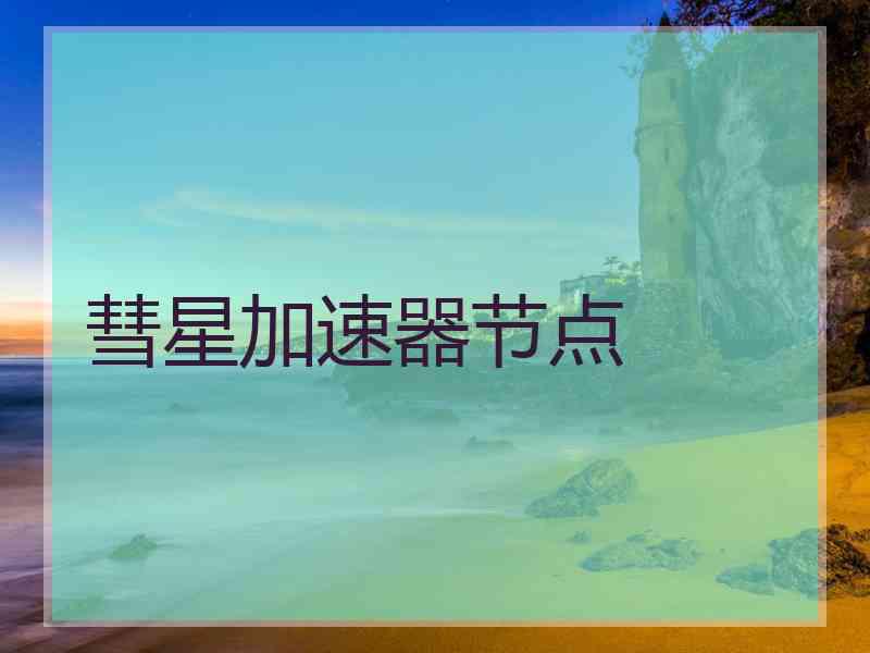 彗星加速器节点