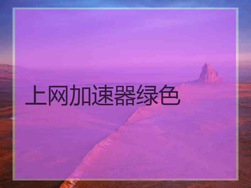 上网加速器绿色