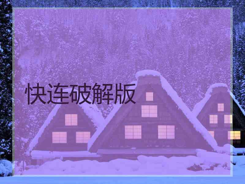 快连破解版