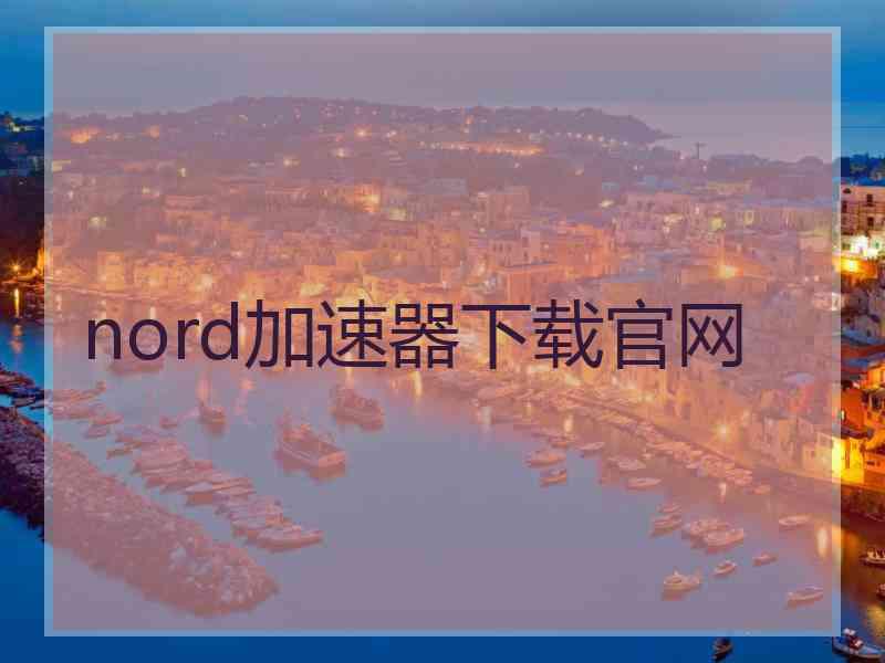 nord加速器下载官网